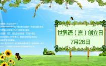 7月26日是什么節(jié)日？世界語創(chuàng)立日是幾月幾日