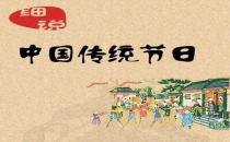 一年之中有多少個(gè)中國(guó)傳統(tǒng)節(jié)日？是農(nóng)歷幾月幾日