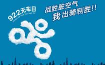 9月22日是什么節(jié)日？世界無車日是幾月幾日