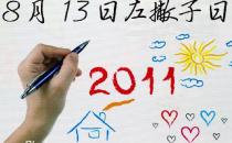 8月13日是什么節(jié)日？國(guó)際左撇子節(jié)是幾月幾日