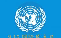 9月15日是什么節日？國際民主日是幾月幾日