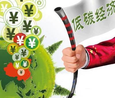 什么是低碳經(jīng)濟(jì)？低碳經(jīng)濟(jì)的含義