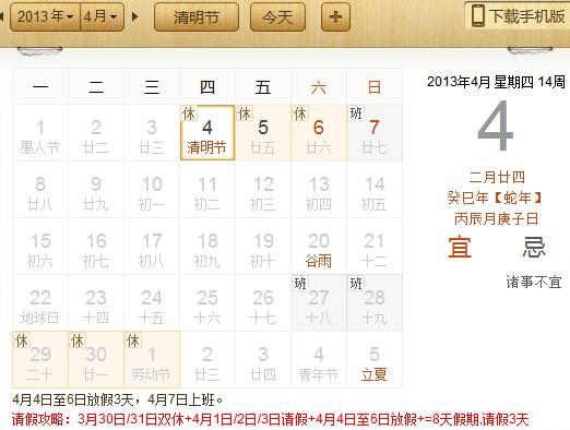 2013年清明節放假安排：清明節是幾月幾日？請假攻略請3天假可以休8天