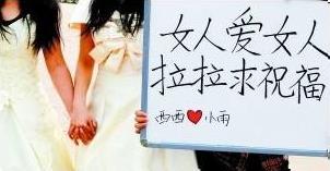 蘭州女大學(xué)生同性戀穿婚紗辦婚禮，高舉“女人愛(ài)女人，拉拉求祝福”標(biāo)語(yǔ)牌