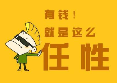 有錢就是任性什么意思？別問為什么有錢任性