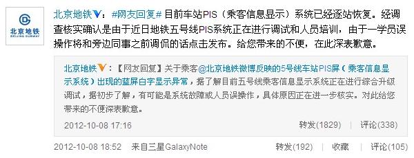 北京地鐵回應電視屏顯示“王鵬你妹”事件：系學員調侃誤操作