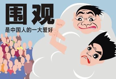 圍觀是什么意思？不明真相的圍觀群眾的意思