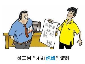 網上熱傳最牛辭職單，因不好泡妞而辭職的最牛辭職單