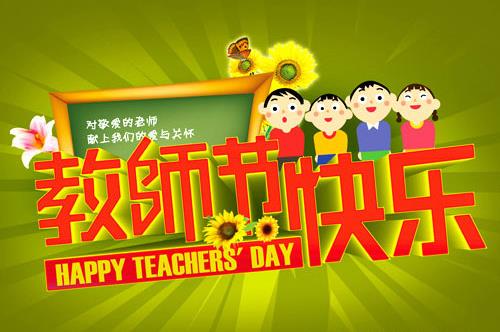 10月5日是什么節(jié)日？世界教師節(jié)日是幾月幾日