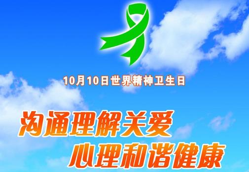10月10日是什么節(jié)日？世界精神衛(wèi)生日是幾月幾日