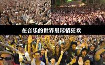 10月1日是什么節日？國際音樂節是幾月幾日