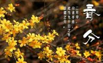 春分時節養生吃什么好？春分時節健康飲食習慣