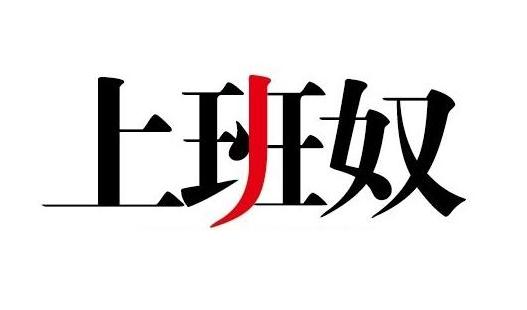 盤(pán)點(diǎn)上班奴的典型特征 看看你有嗎？