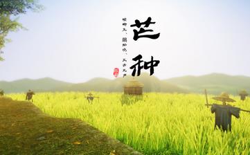 【芒種節(jié)氣】芒種是幾月幾日_芒種吃什么_芒種養(yǎng)生_芒種是什么意思 【芒種節(jié)氣】芒種是幾月幾日_芒種吃什么_芒種養(yǎng)生_芒種是什么意思