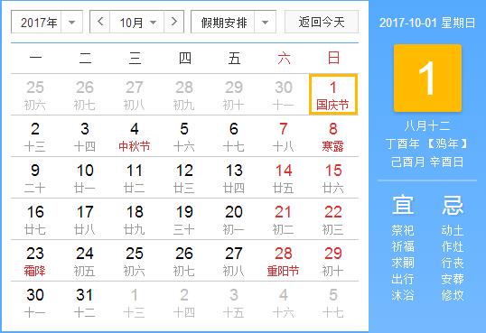 2017年國慶節放假安排時間表