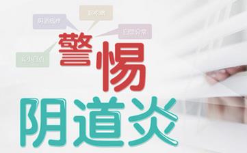 【陰道炎】陰道炎的癥狀及危害_陰道炎能治好嗎_陰道炎用什么藥 【陰道炎】陰道炎的癥狀及危害_陰道炎能治好嗎_陰道炎用什么藥