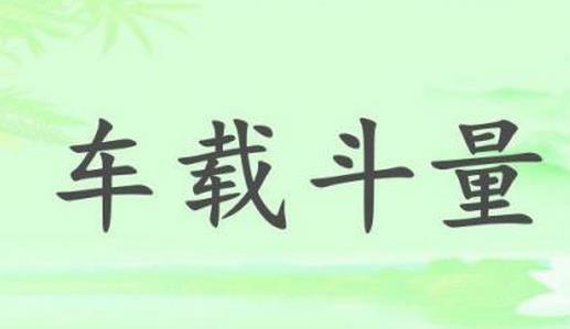 車載斗量的故事、意思及成語解釋