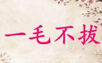 ?一毛不拔的故事、意思及成語解釋