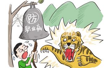 【職業病】職業病有哪些癥狀_職業病如何治療_職業病的原因 【職業病】職業病有哪些癥狀_職業病如何治療_職業病的原因