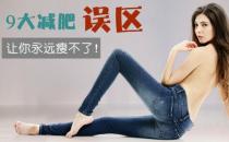 ?減肥誤區 8大減肥誤區?？幽銢]商量