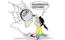 ?網上兼職打字不可信 高收入背后是陷阱