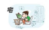 ?宅女該如何健康養(yǎng)生