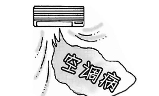 得了空調(diào)病該咋整