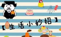 生活小常識：42個超實用的生活小妙招與技巧經驗