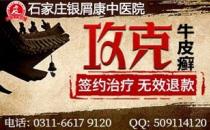 石家莊銀屑康皮膚病中醫院-頭皮牛皮癬癥狀會消失嗎