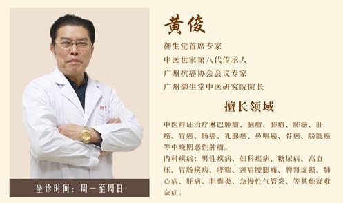 廣州御生堂腫瘤專家黃俊：談之色變的癌癥無藥可救了嗎？