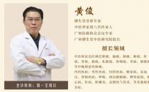 廣州御生堂腫瘤專家黃俊：談之色變的癌癥無藥可救了嗎？