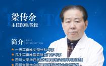 耳鼻喉疾病治療誤區(qū)有哪些？成都民生耳鼻喉醫(yī)院梁傳余教授告訴你