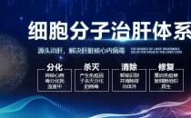 細胞分子治肝體系從源頭治療丙肝，幫助患者擺脫丙肝的影響