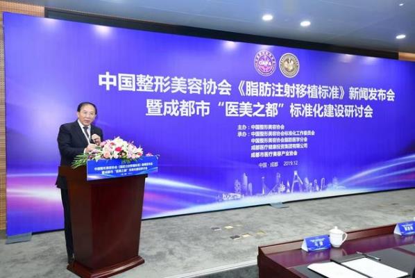 中國整形美容協會《脂肪注射移植標準》發布會在成都召開