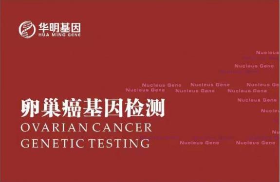 華明基因檢測(cè)預(yù)防衰老，女人保養(yǎng)好卵巢非常重要！