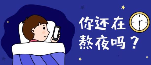 上夜班經常熬夜有哪些危害 如果必須上夜班，怎么“合理熬夜”？