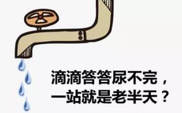 【尿不凈】尿不凈是什么原因_尿不凈是怎么回事_尿不盡好治療嗎