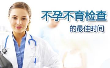 【不孕不育】女性不孕_男性不育_不孕不育原因、癥狀、檢查項目、治療