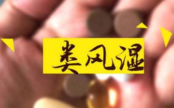 【類風濕】類風濕有什么癥狀_類風濕的治療偏方_類風濕吃哪些藥最佳