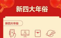 春節(jié)“新四大年俗”揭曉：集五福、云拜年、搶紅包、全家游