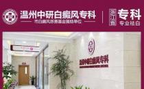溫州中研白癜風專科醫院：疫情期間白癜風患者遇上普通感冒怎么辦