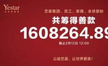 杭州藝星整形醫院報道：藝星集團19城聯動，23家機構近4000人捐款160萬支援武漢戰疫