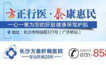 長(zhǎng)沙方泰肝病醫(yī)院口碑怎么樣？體貼服務(wù)用心陪伴！