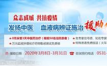 濟南血液病醫院免費援助患者享受3天中醫藥治療+萬元測試