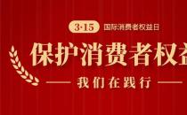 誠信3.15，南京新協(xié)和始終在踐行