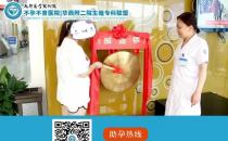 成都醫學院附屬不孕不育醫院黑不黑 輸卵管堵塞三個月內成功懷孕