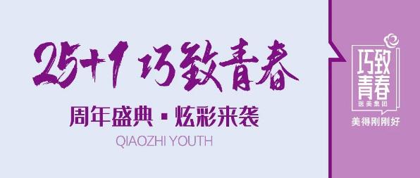 巧致青春26周年盛典 求美者舒享品質醫美服務
