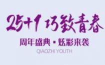?巧致美容醫(yī)院青春26周年盛典炫彩來(lái)襲