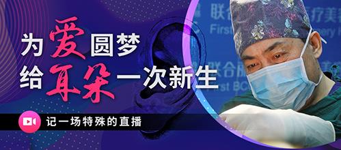 為愛圓夢給耳朵一次新生——記一場特殊的直播