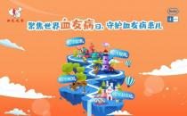 2020世界血友病日 第二屆 “舒寫未來 樂享自由”血友病疾病公眾教育活動正式啟動